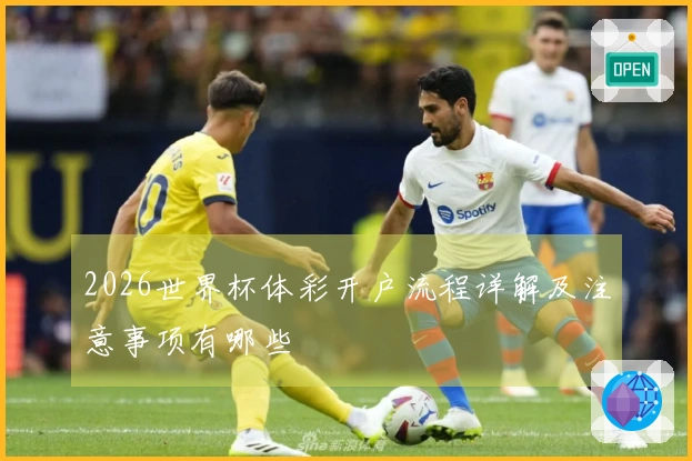 2026世界杯体彩开户流程详解及注意事项有哪些
