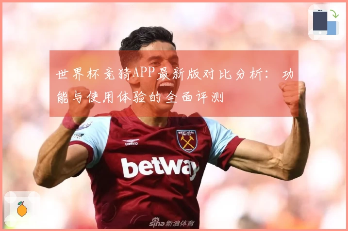 世界杯竞猜APP最新版对比分析：功能与使用体验的全面评测