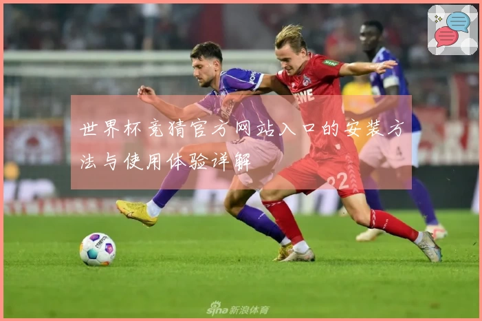 世界杯竞猜官方网站入口的安装方法与使用体验详解