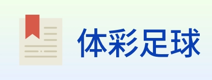 体彩足球 logo